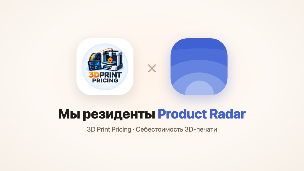 Логотипы 3D Print Pricing и Product Radar — мы резиденты Product Radar