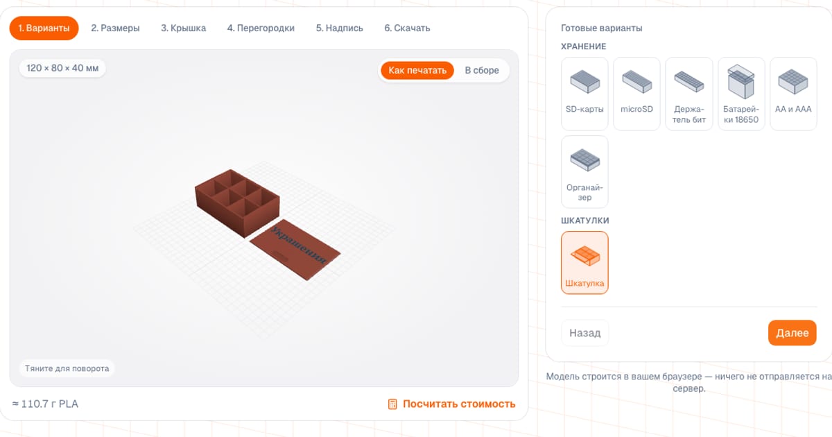 Генератор коробок: шкатулка для украшений с крышкой в 3D-превью и готовые варианты