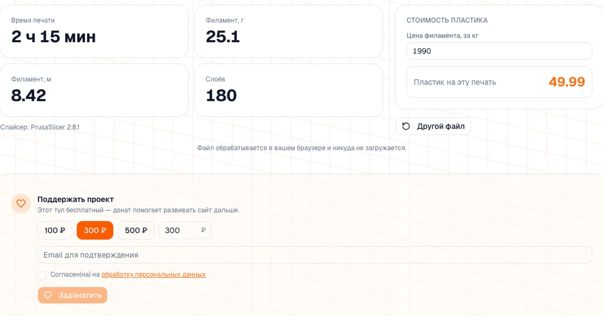 Анализатор G-code: время печати 2 ч 15 мин, расход филамента 25,1 г, 180 слоёв и стоимость пластика
