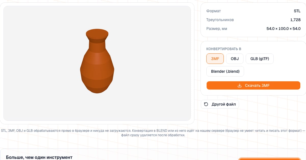Конвертер 3D-моделей: STL-ваза загружена, выбор формата 3MF, OBJ, GLB или Blend и кнопка скачивания
