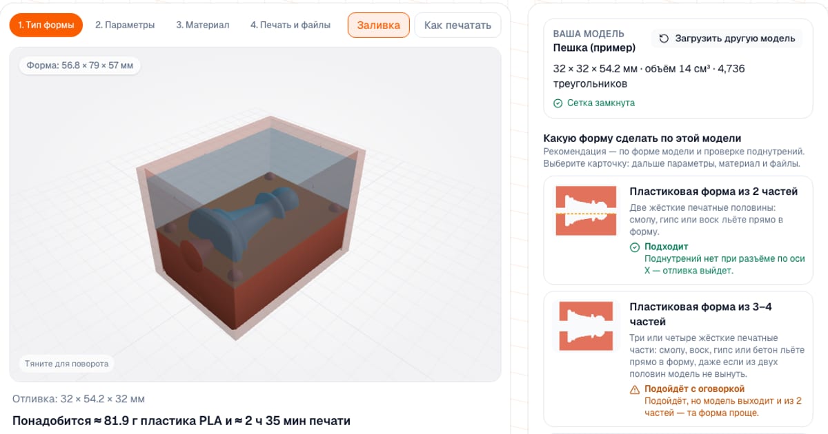 Генератор молдов: составная силиконовая форма для шахматной пешки в 3D-превью и расчёт материала