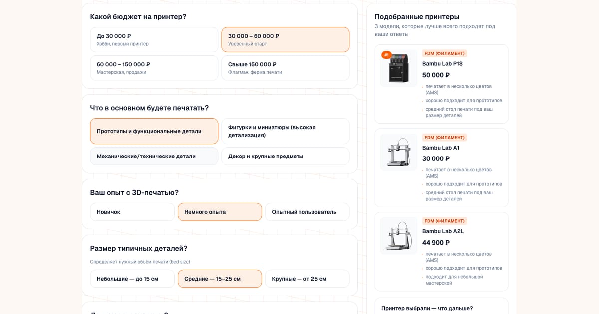 Подбор 3D-принтера: ответы на вопросы о бюджете и задачах и три подобранные модели с ценами