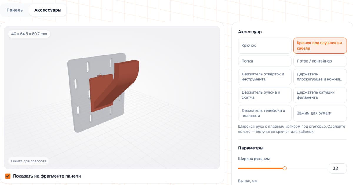 Панель SKÅDIS: крючок для наушников на фрагменте панели в 3D-превью и список аксессуаров