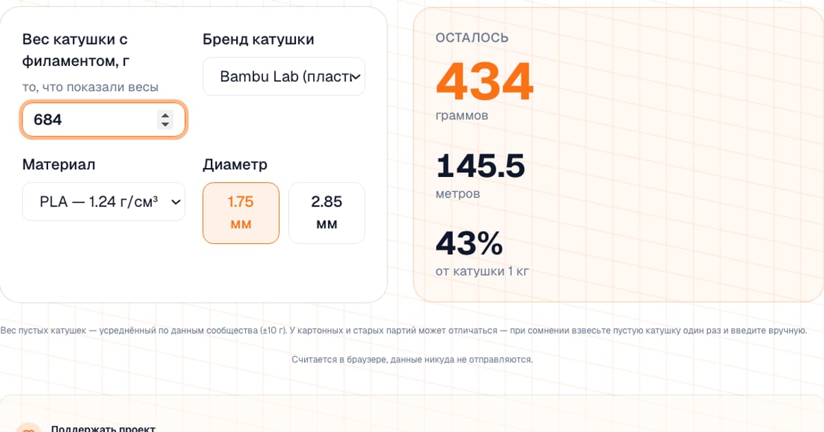 Калькулятор остатка филамента: вес катушки 684 г и результат 434 г, 145,5 м и 43 процента