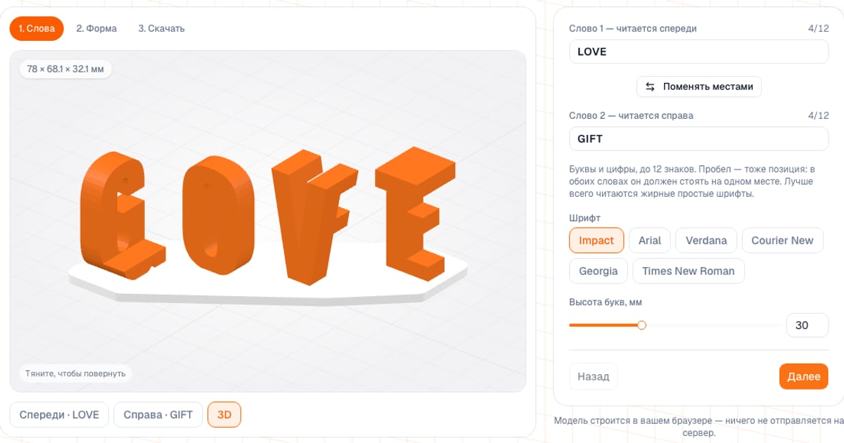 Генератор текста-иллюзии: слова LOVE и GIFT в 3D-превью и настройки шрифта